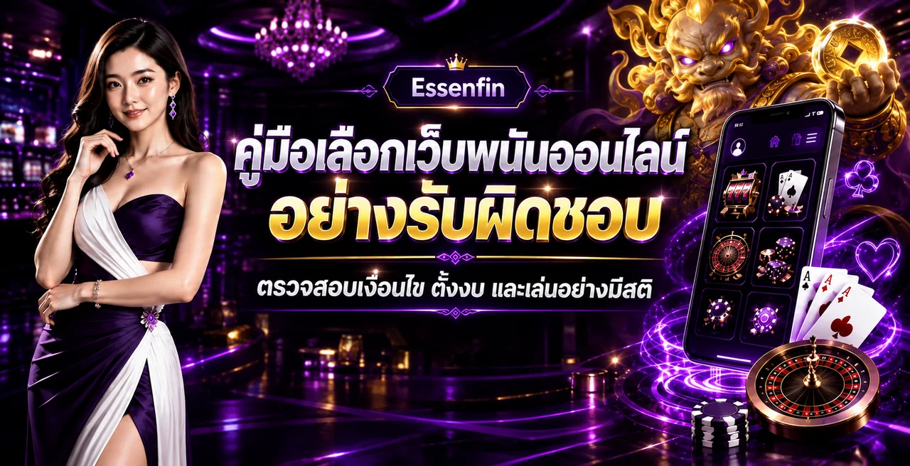 Essenfin | วิธีเลือกเว็บพนันออนไลน์อย่างรับผิดชอบ