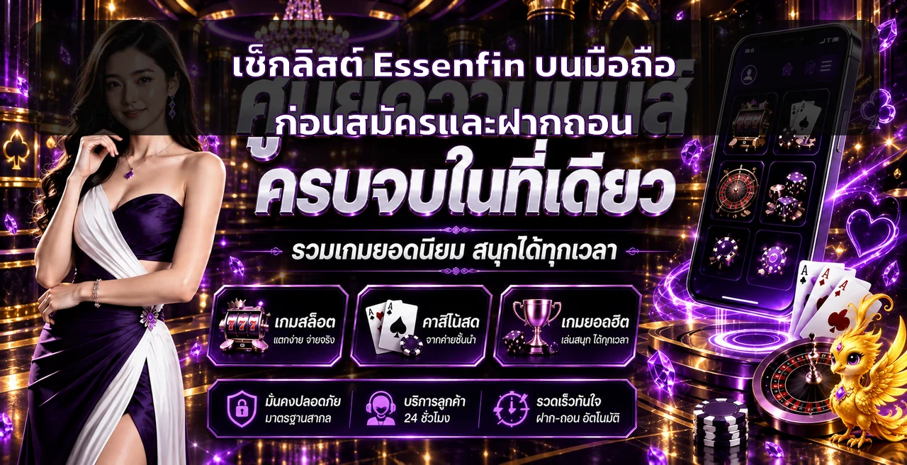 Essenfin บนมือถือ | เช็กลิสต์สมัครและฝากถอน