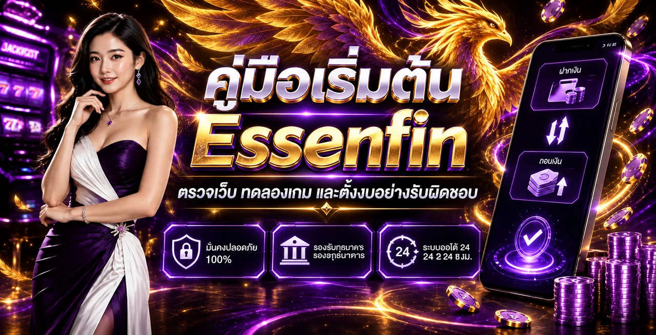 Essenfin คู่มือเริ่มต้น | ตรวจเว็บ ทดลองเกม ตั้งงบ