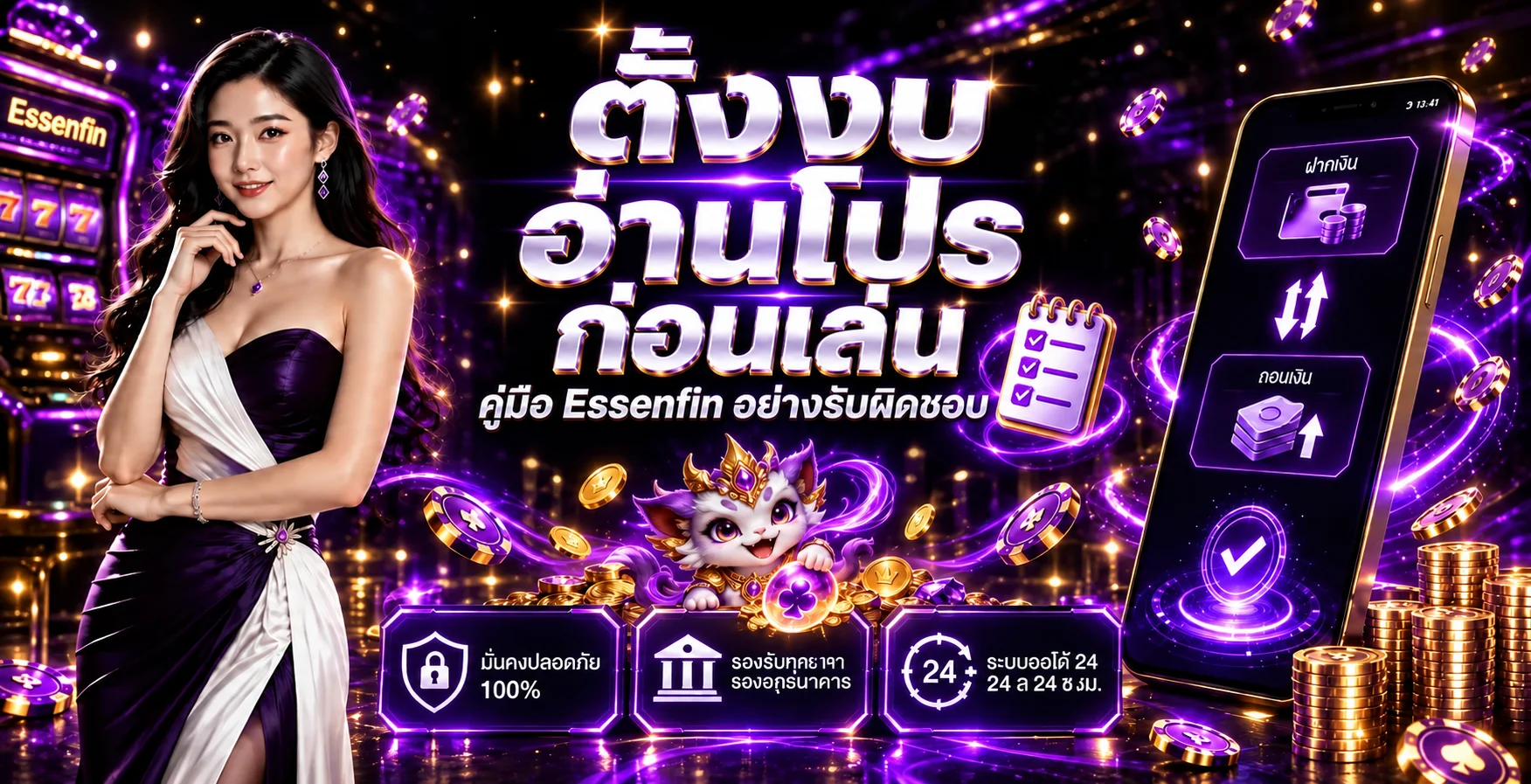 Essenfin วางงบและอ่านเงื่อนไขโปรโมชั่นให้เข้าใจ