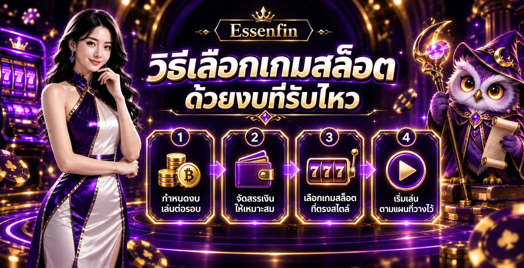 Essenfin เลือกเกมสล็อตด้วยงบที่รับไหว