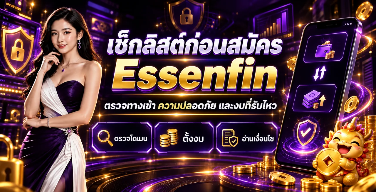 Essenfin เช็กลิสต์ก่อนสมัคร | ตรวจให้ครบ 10 ข้อ