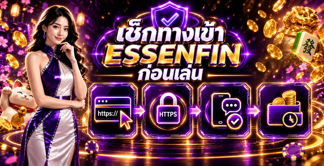 Essenfin เช็กทางเข้า | 9 ขั้นตอนป้องกันเว็บปลอม